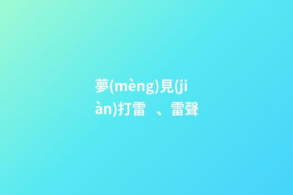 夢(mèng)見(jiàn)打雷、雷聲